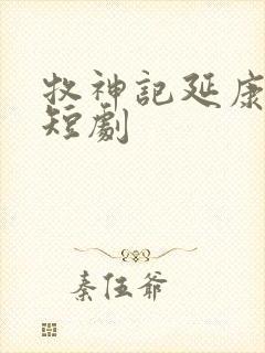 牧神记延康变法短剧