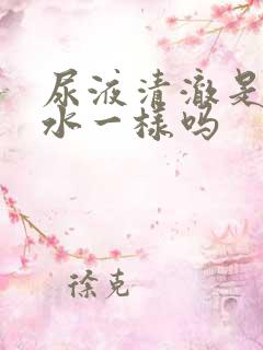 尿液清澈是像清水一样吗