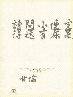 请问小便完了觉得还有尿是怎么回事啊?