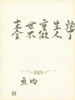 末世重生炮灰千金不做人了