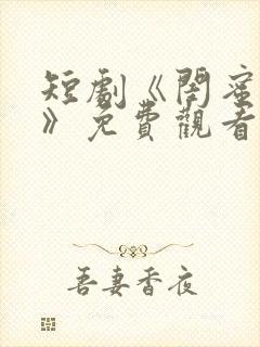 短剧《闺蜜往事》免费观看