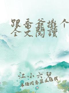 跟乔爷撒个娇 全文阅读