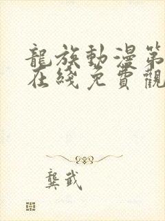 龙族动漫第二季在线免费观看