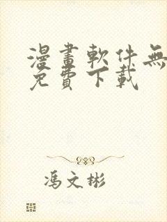 漫画软件无删减免费下载