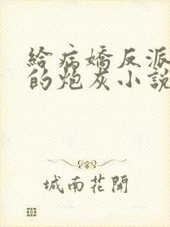 给病娇反派下药的炮灰小说免费阅读