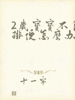 2岁宝宝不自主排便怎么办