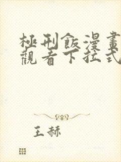 极刑饭漫画免费观看下拉式漫画