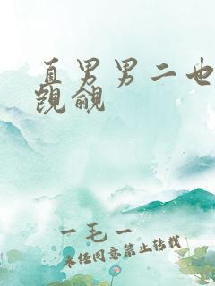 直男男二也要被觊觎