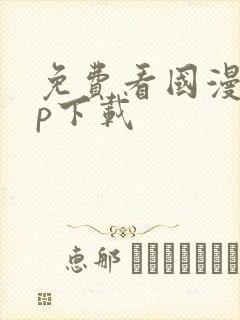 免费看国漫app下载