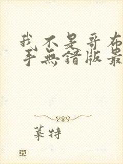 我不是哥布林杀手无错版最新章节免