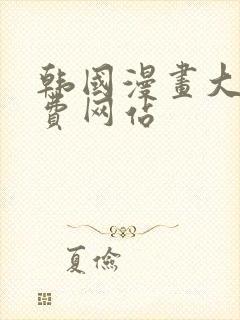 韩国漫画大全免费网站