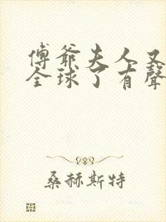 傅爷夫人又惊艳全球了有声