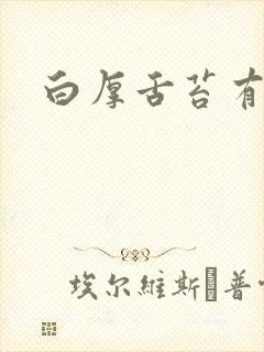 白厚舌苔有齿痕