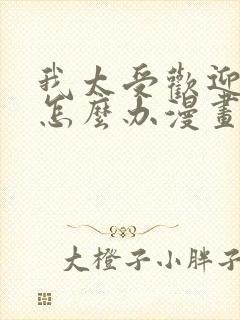 我太受欢迎了该怎么办漫画免费阅读