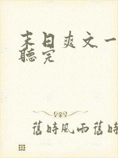 末日爽文一口气听完