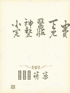 小神医下山短剧完整版免费看