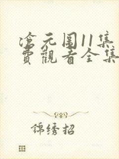 沧元图11集免费观看全集