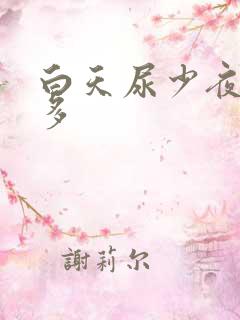 白天尿少夜间尿多