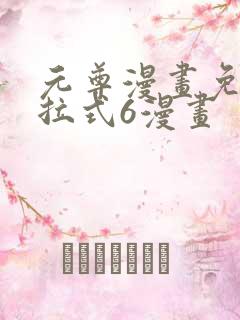 元尊漫画免费下拉式6漫画