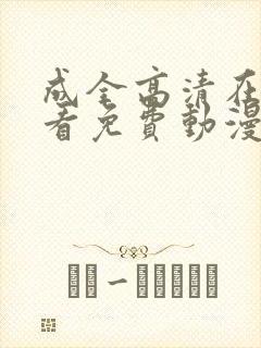 成全高清在线观看免费动漫版