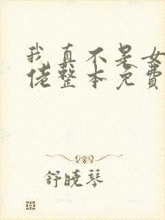 我真不是女装大佬整本免费