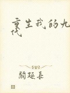 重生我的九零年代