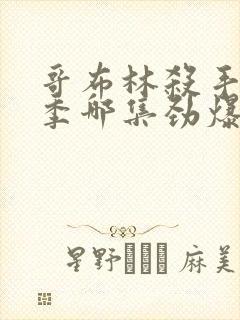 哥布林杀手第二季哪集劲爆