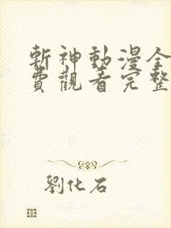 斩神动漫全集免费观看完整版