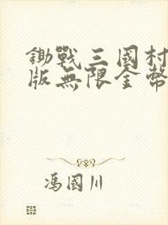 锄战三国村破解版无限金币版