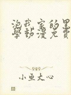 泡我家的黑田同学动漫免费观看全集完整