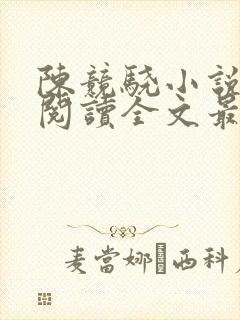 陈竞骁小说免费阅读全文最新章节