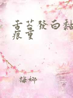 舌苔发白黏腻齿痕重