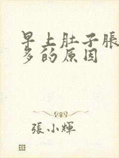 早上肚子胀气屁多的原因