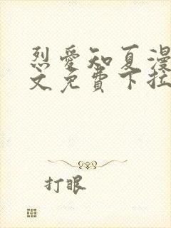 烈爱知夏漫画全文免费下拉式