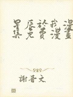 星辰于我漫画全集免费漫画