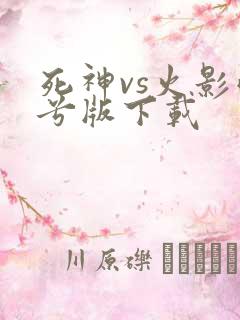 死神vs火影雨兮版下载