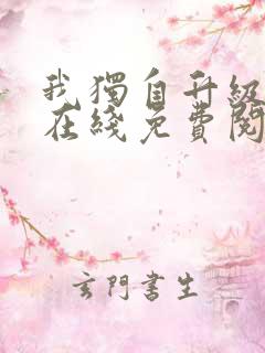 我独自升级漫画在线免费阅读下拉式