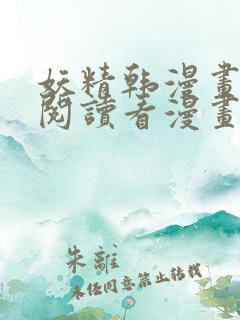 妖精韩漫画免费阅读看漫画下拉