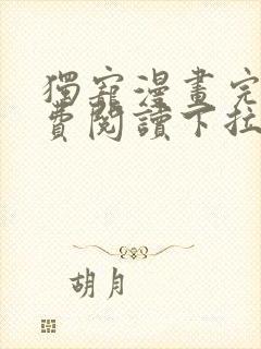 独宠漫画完整免费阅读下拉式