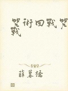 咒术回战咒术回战