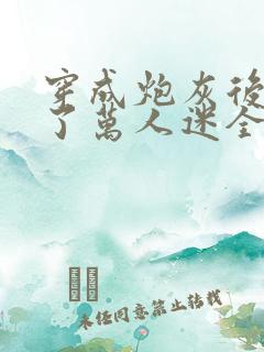 穿成炮灰后我成了万人迷全集txt下载