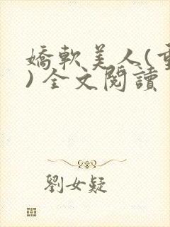 娇软美人(重生) 全文阅读