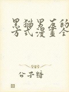 黑猫男友的疼爱方式漫画全集