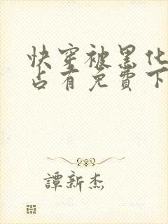 快穿被黑化大佬占有免费下载