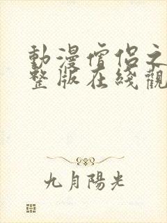 动漫僧侣之夜完整版在线观看免费