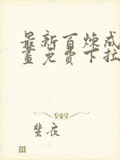 最新百炼成神漫画免费下拉式六漫画