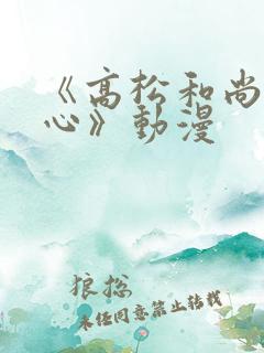 《高松和尚不走心》动漫