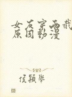 女友穿两截式的原因动漫