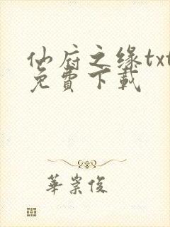 仙府之缘txt免费下载