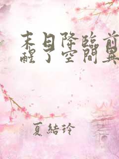 末日降临前我觉醒了空间异能